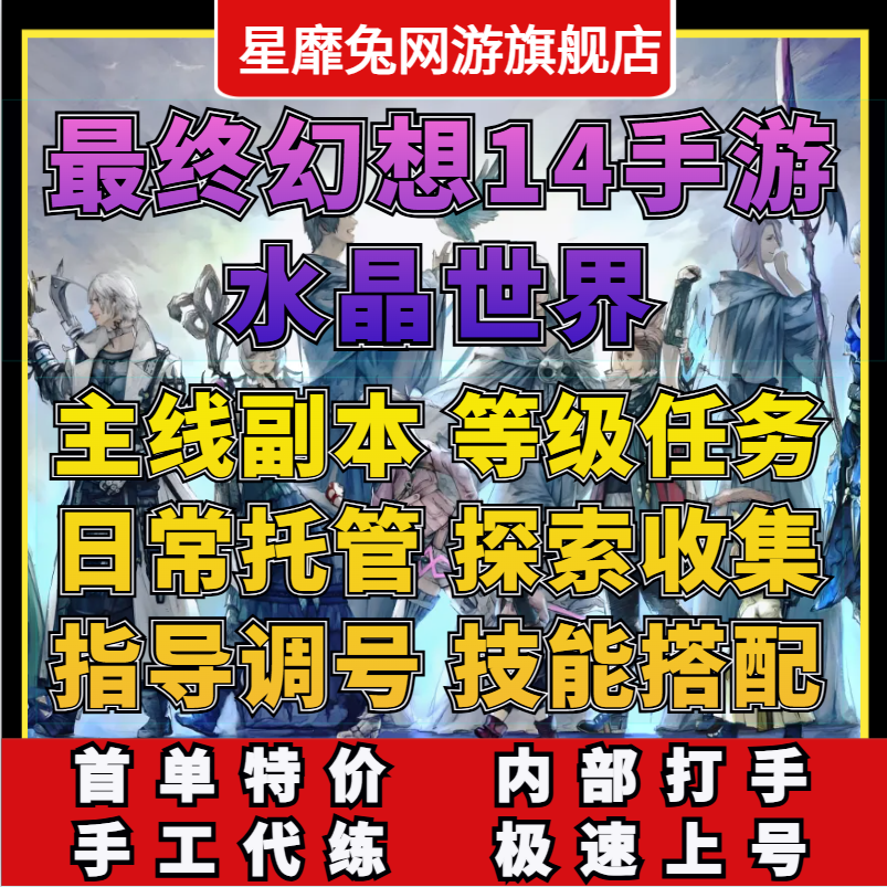 最终幻想FF14水晶世界手游代肝代练代打等级主线地图探索副本金币