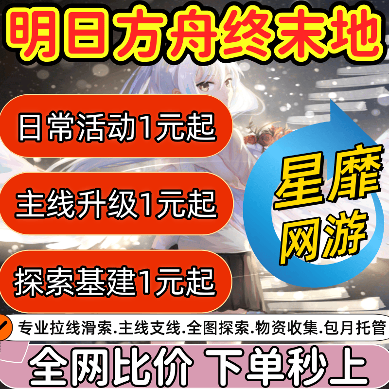 明日方舟终末地代打代肝代练通行证推图开荒地图探索基建蓝图建造