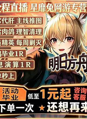 明日方舟代肝代练托管主线剿灭活动代过代打水月肉鸽生息危机合约