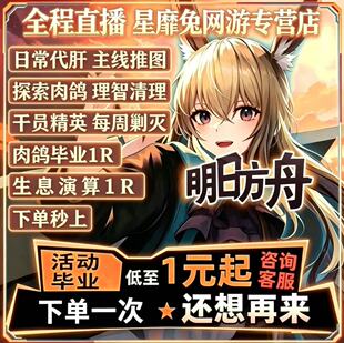 明日方舟代肝代练托管主线剿灭活动代过代打水月肉鸽生息危机合约