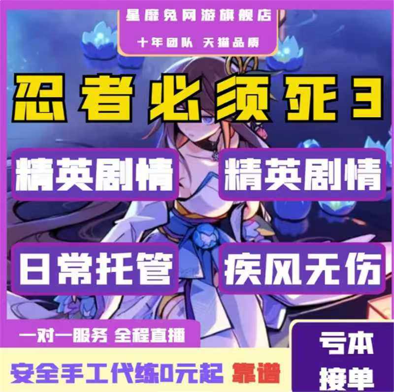 忍者必须死3代练疾风跑分米剧情竞技场外传无伤四象悬赏忍魂重燃