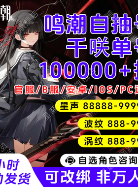 鸣潮初始自抽号手工成品组合号活绑仇远卡提希娅奥古斯塔满命官服