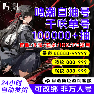 鸣潮初始自抽号手工成品组合号活绑仇远卡提希娅奥古斯塔满命官服