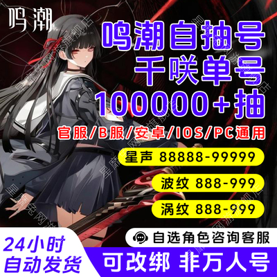 鸣潮初始自抽号手工成品组合号活绑仇远卡提希娅奥古斯塔满命官服