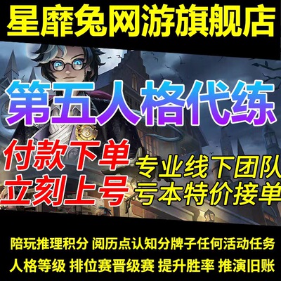 第五人格代练代肝打排位陪玩练新手任务上分刷骰子阅历周上限推理