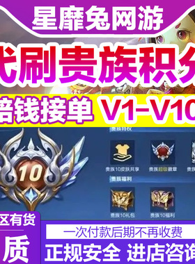王者送荣耀贵族积分代升贵族10升贵族成长值贵族等级安卓苹果