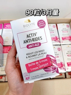 法国碧维斯biocyte抗糖丸90粒保护胶原蛋白防止糖化充盈肌肤淡纹