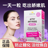 法国碧维斯biocyte抗糖丸90粒保护胶原蛋白防止糖化充盈肌肤淡纹