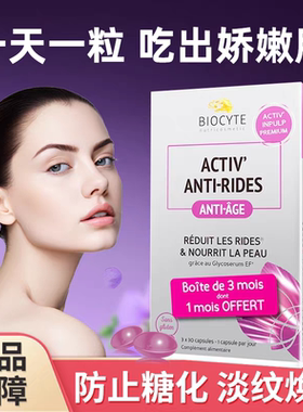 法国碧维斯biocyte抗糖丸90粒保护胶原蛋白防止糖化充盈肌肤淡纹