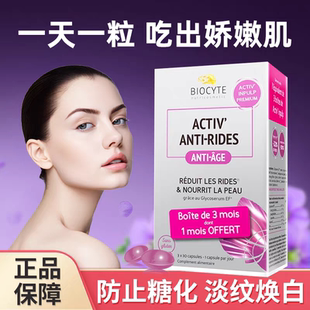 法国碧维斯biocyte抗糖丸90粒保护胶原蛋白防止糖化充盈肌肤淡纹
