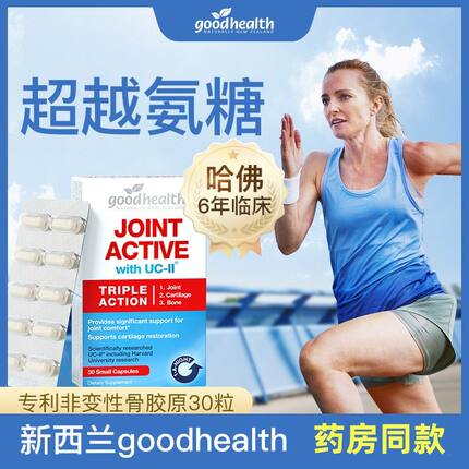 新西兰goodhealth好健康骨胶原蛋白维骨力软骨素氨糖关节宝30粒
