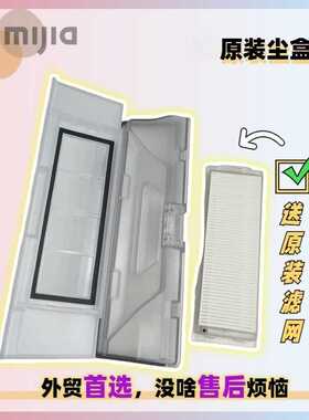 MIJIA Robot Vacuum扫地机MJSTP灰尘盒配件垃圾灰尘盒滤网