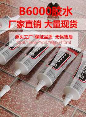 b6000胶水液体低气味diy饰品点钻万能胶手机屏幕维修强力胶水
