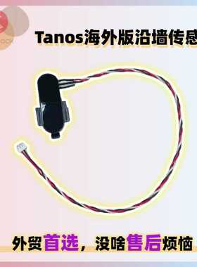 适用石头扫地机S60/S61/S65售后Tanos海外版沿墙传感器组件备件