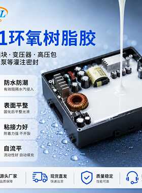 环氧树脂灌封胶驱动控制器绝缘防水ab胶自平流变压器电子灌封胶