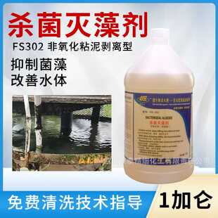 弗兰士fs302空调微生物杀灭剂青苔粘泥剥离剂除藻剂除青苔除藻剂