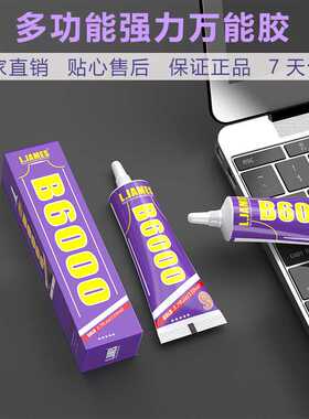 b6000胶水手机屏幕维修胶水万能强力饰品点钻手工diy胶水现货