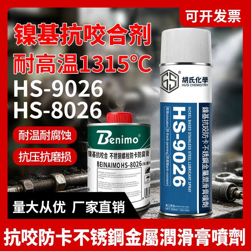 HS-9026防卡剂镍基高温抗咬合剂防烧剂耐高温螺纹防咬死润滑喷剂