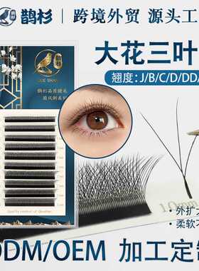 鹊杉大花三叶草睫毛嫁接外扩假睫毛不散根yy升级浓密开花柔软舒适