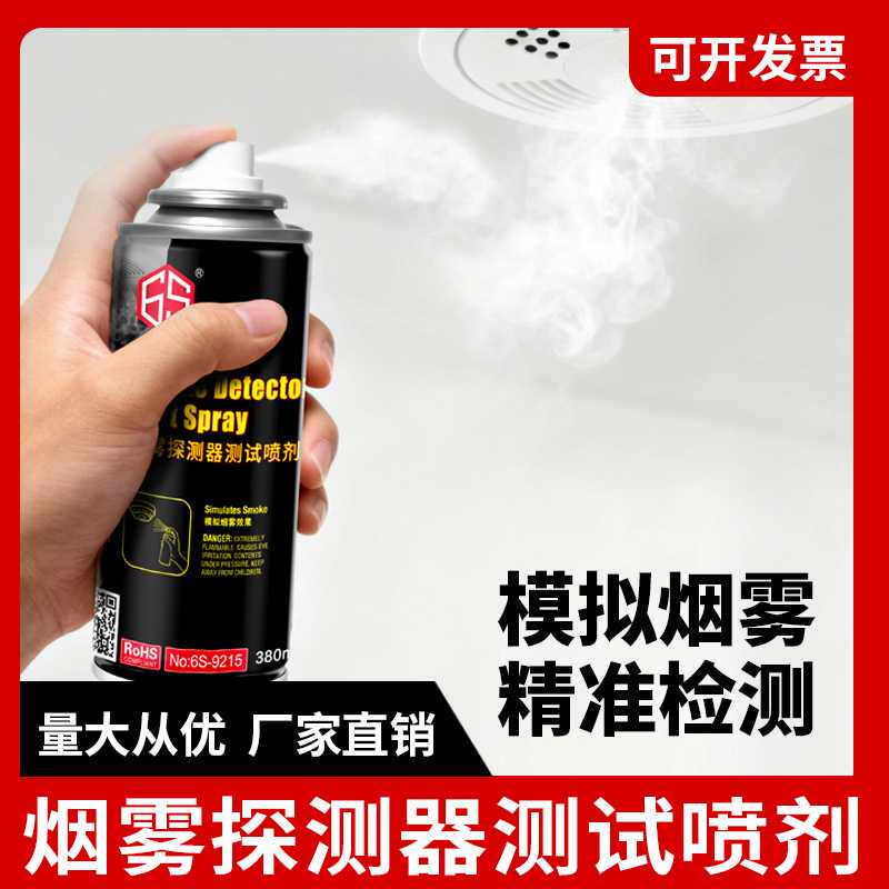 烟雾报警器测试剂烟感喷剂煤矿商场高铁轮船地铁烟雾精准检测剂