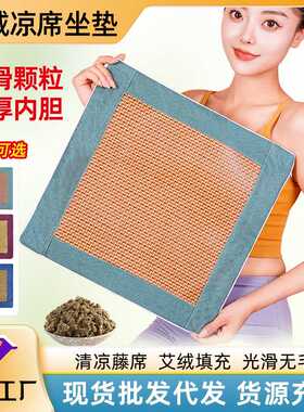 冰丝艾草坐垫夏季艾草藤席坐垫汽车办公艾草垫艾绒垫透气凉席坐垫