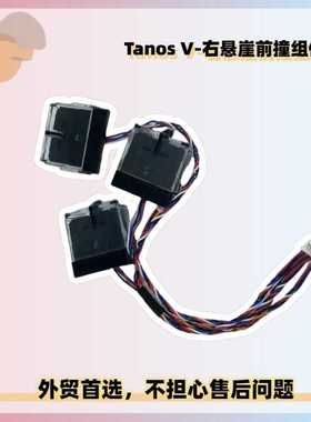 适用石头扫地机S65 MaxV售后Tanos V-右悬崖前撞组件