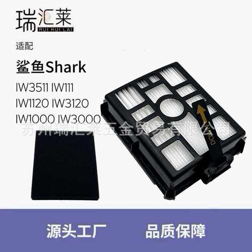 适用Shark鲨鱼IW3511 IW111 IW3120吸尘器过滤网配件HEPA黑滤棉