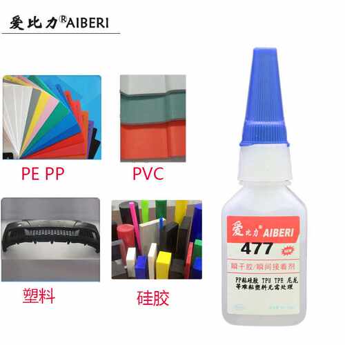 PP胶水PVC TPU TPE塑料玩具硅胶制品硬PP金属硅胶瞬间快干477胶水
