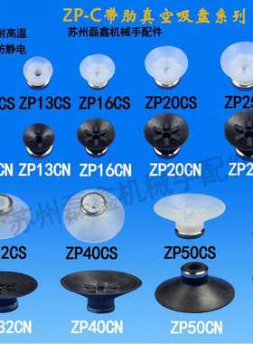平行带肋C型真空吸盘黑色橡胶白色耐高温吸盘ZP10CN ZP13CN