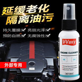 vaxyl汽车发动机舱镀膜剂清洁上光保养剂EngineMaintenanceAgent