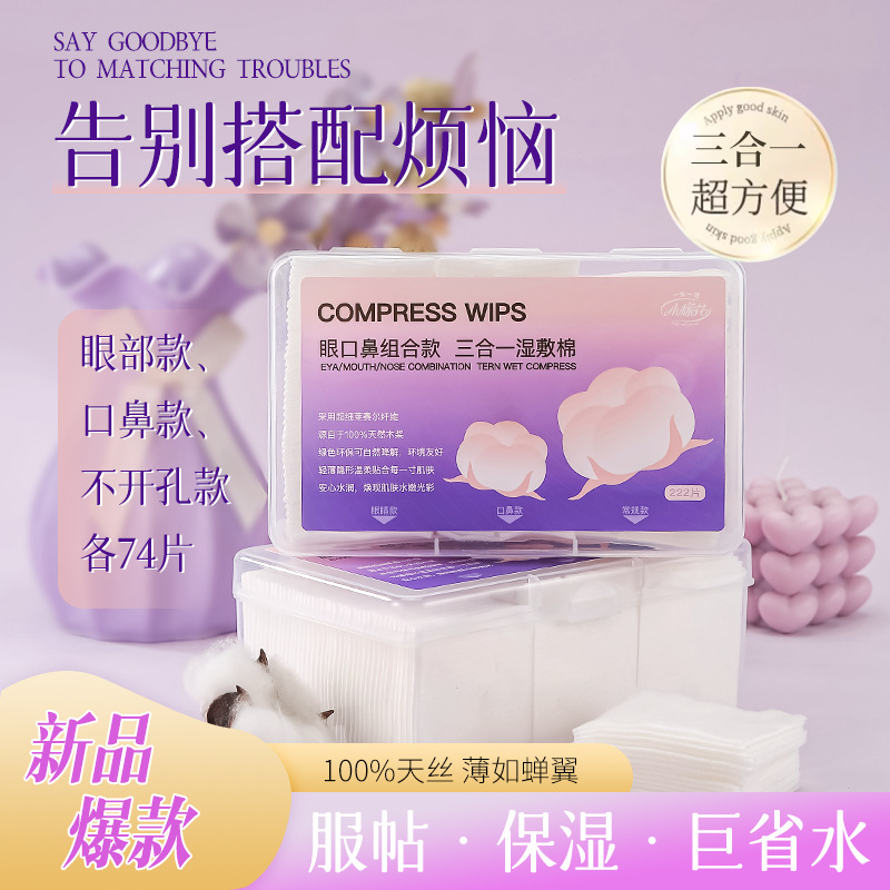 小棉花开孔款湿敷棉三合一敷脸