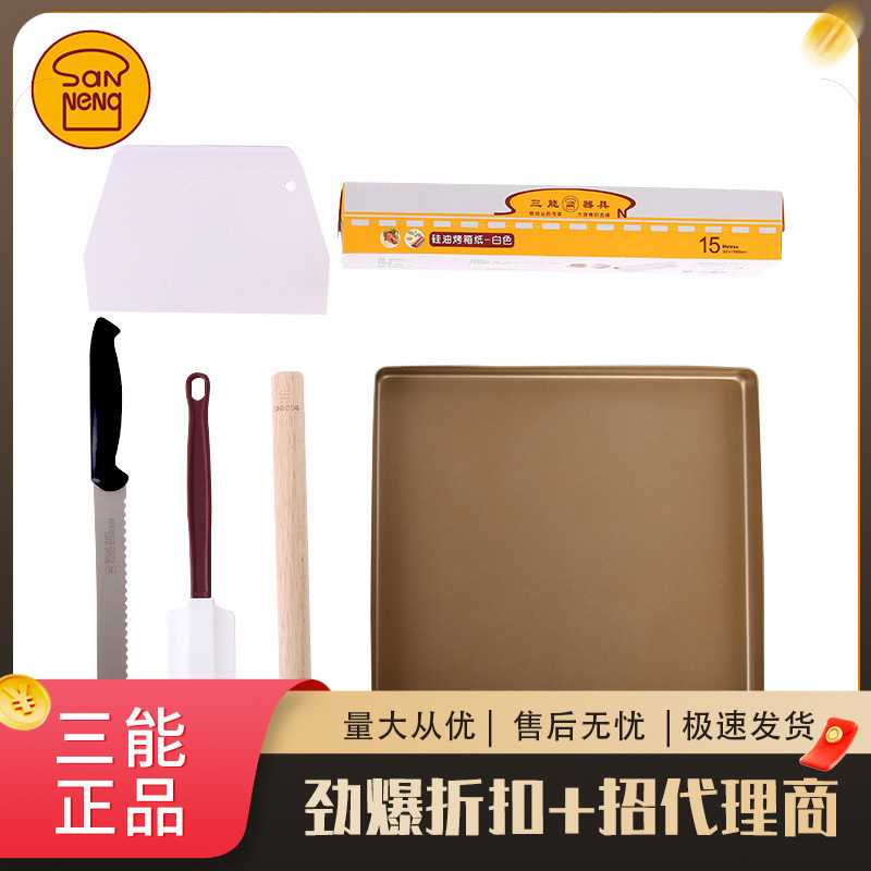 三能牛轧糖饼干雪花酥模具不粘烤盘锯齿刀家用DIY手工烘焙套装