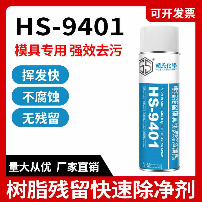 树脂残胶模具清洗剂气纹塑胶残留胶渍油污垢除垢剂模具清洁喷剂
