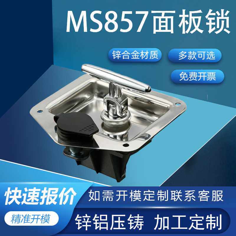 利达MS857房车改装T型锁304工程机械车厢面板锁不锈钢锁锁门锁