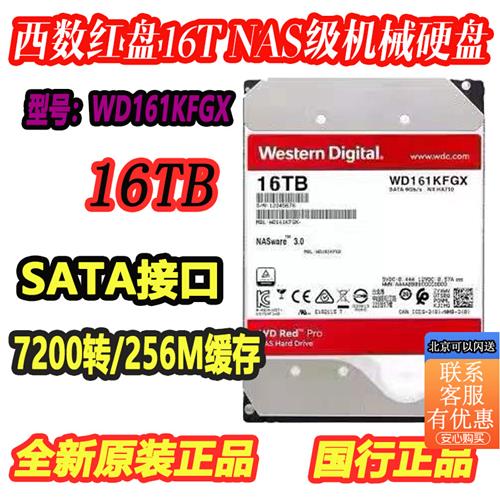 国行WD/西数红盘PRO系列16T 16TB企业级NAS 7200硬盘 WD161KFGX