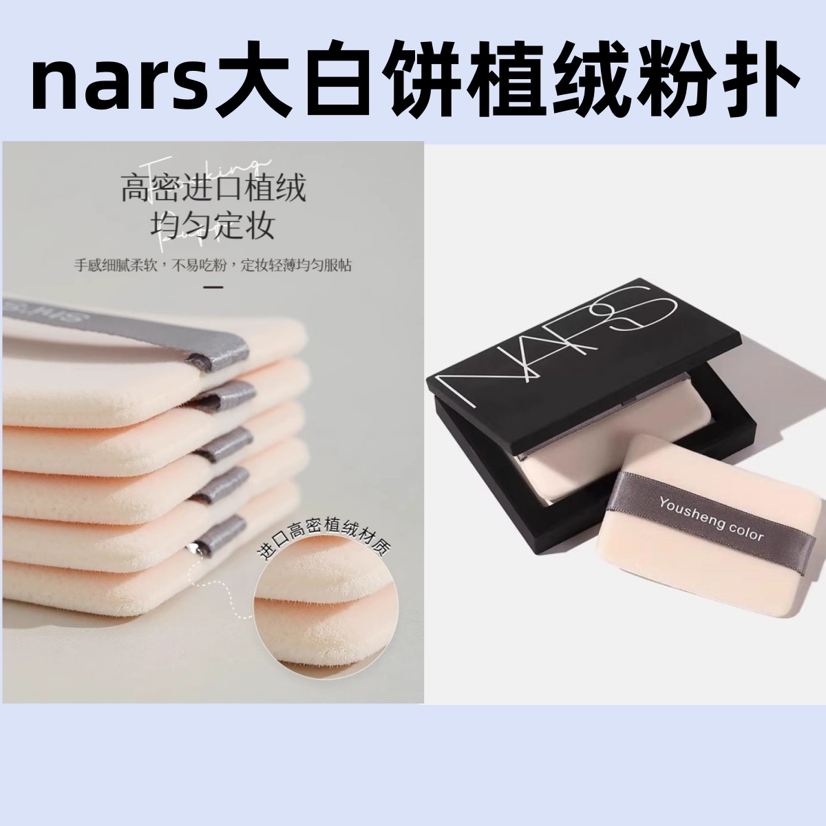 nars粉扑纳斯大白饼植绒定妆