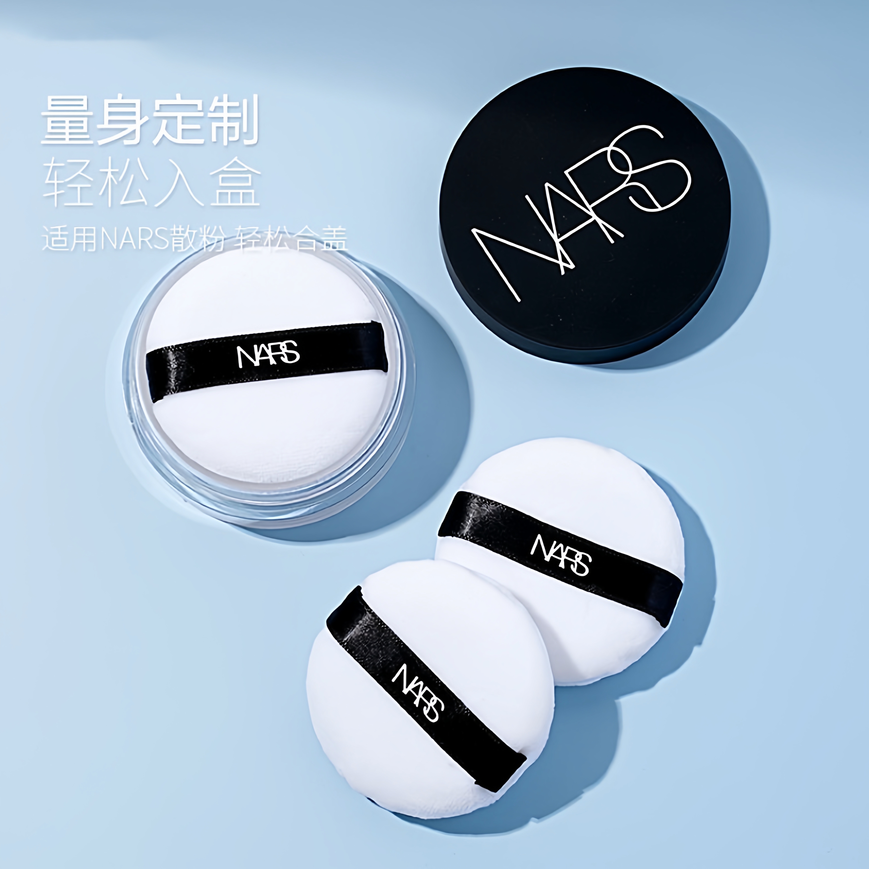 NARS散粉粉扑原装替换植绒粉扑纳斯大白饼蜜粉散粉扑