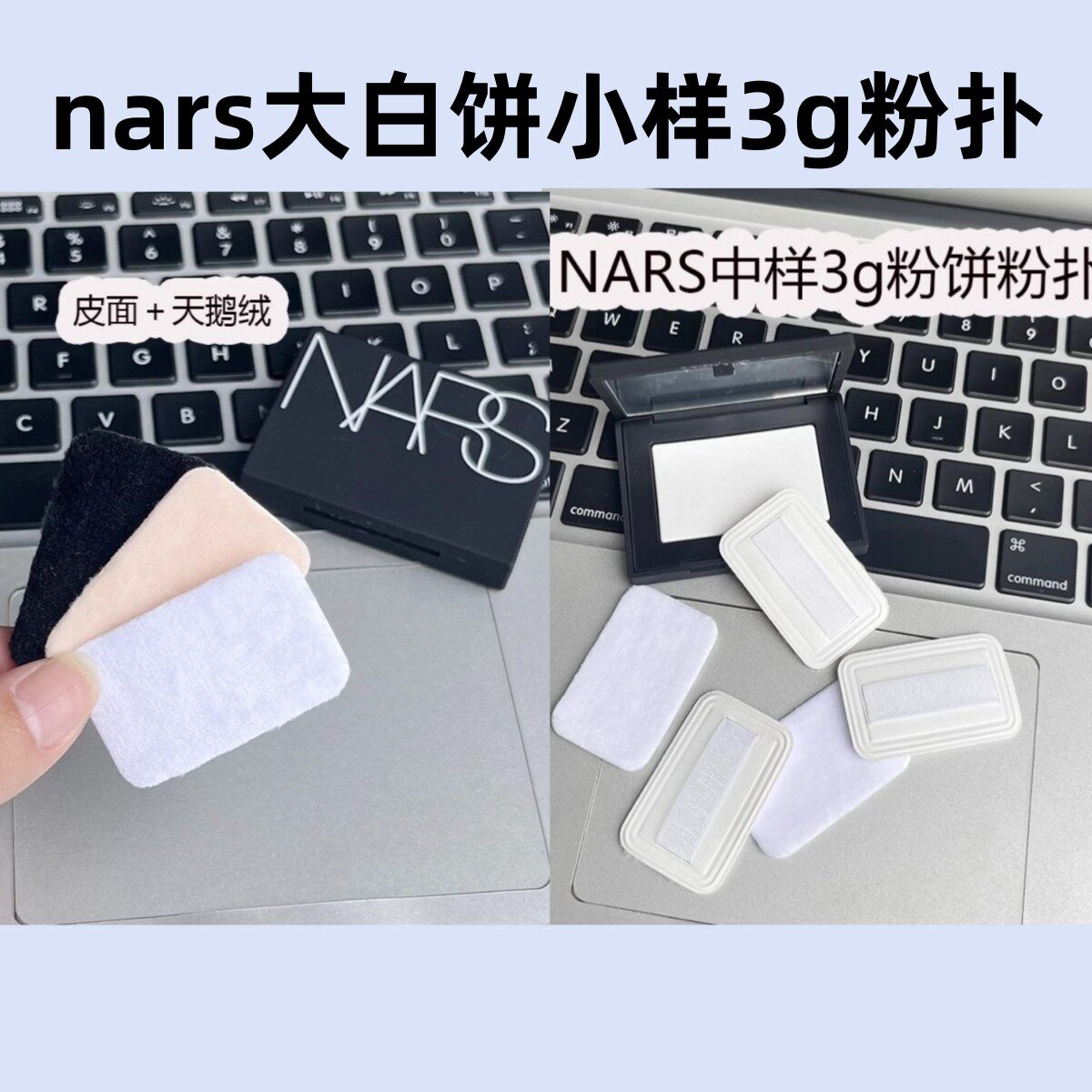 nars粉扑3g大白饼超薄植绒粉扑图片