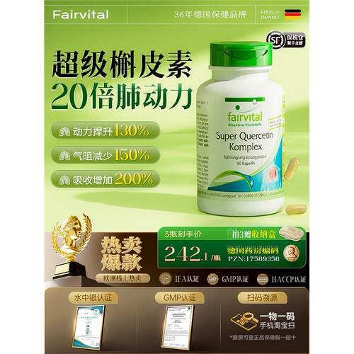 德国Fairvital复合槲皮素