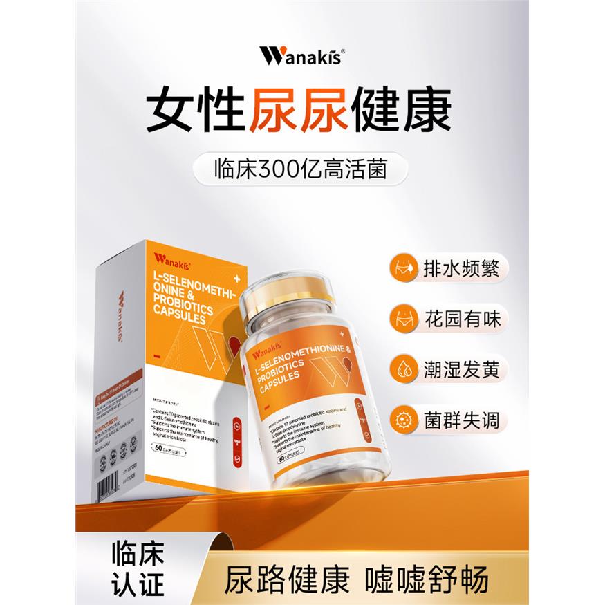 【泌尿健康】wanakis专利