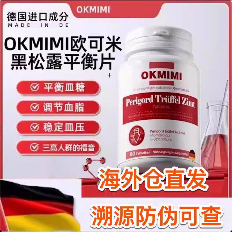 okmi欧可米黑松露平衡片