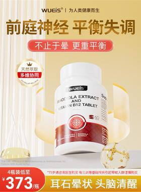 WUEIS进口前庭昏眩晕中老年专注B12甲钴胺耳石神经脚踩棉花失衡DH