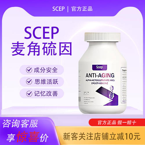 Scep青春胶囊麦角硫因ak
