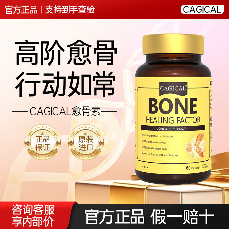CAGICAL愈骨素美国骨疏松骨折骨裂术后恢覆维生素钙促进骨伤愈合