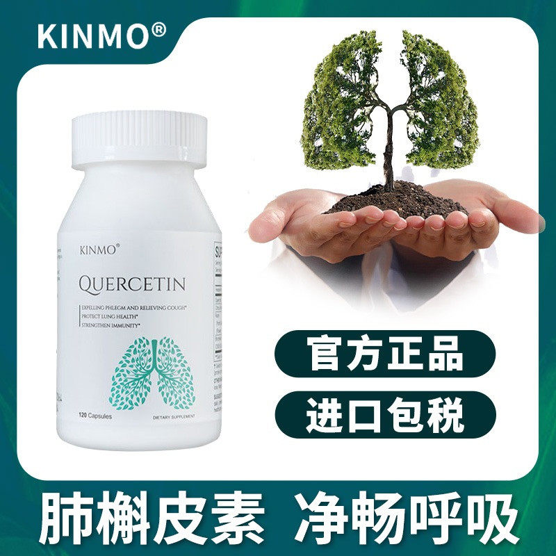 KINMO美国进口肺槲皮素胶