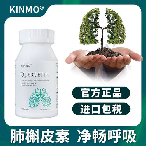 KINMO美国进口肺槲皮素胶