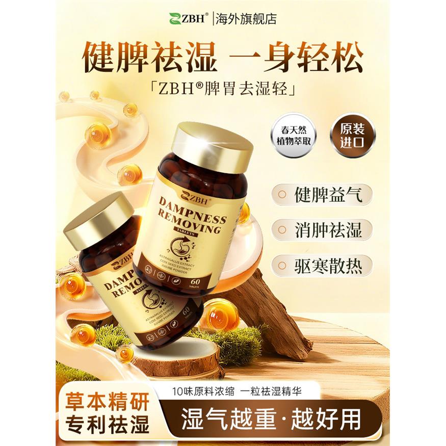 【专利祛湿】ZBH丸轻湿片