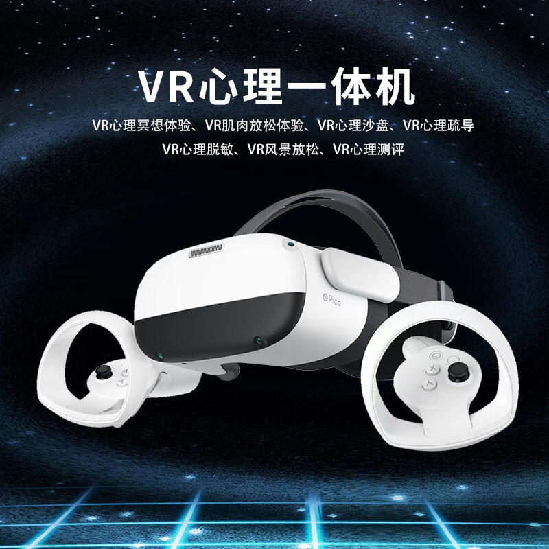 VR心理健康体验一体机（初级套餐版）