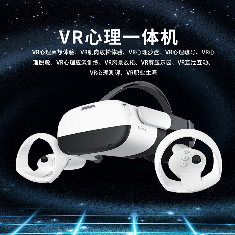 VR心理健康体验一体机（完整套餐版）