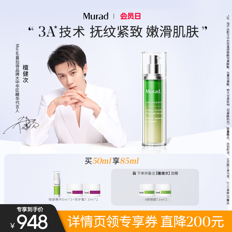 【檀健次同款】Murad/慕拉得视黄醇青春焕颜A醇面部精华50ml